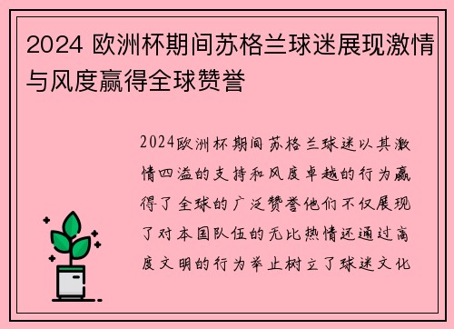 2024 欧洲杯期间苏格兰球迷展现激情与风度赢得全球赞誉 2024 欧洲杯期间苏格兰球迷展现激情与风度赢得全球赞誉