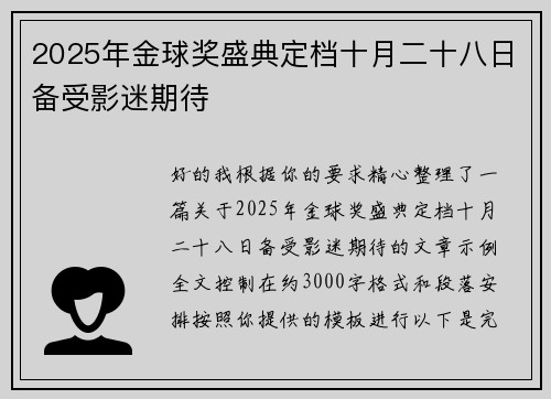 2025年金球奖盛典定档十月二十八日备受影迷期待 2025年金球奖盛典定档十月二十八日备受影迷期待