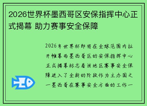 2026世界杯墨西哥区安保指挥中心正式揭幕 助力赛事安全保障 2026世界杯墨西哥区安保指挥中心正式揭幕 助力赛事安全保障