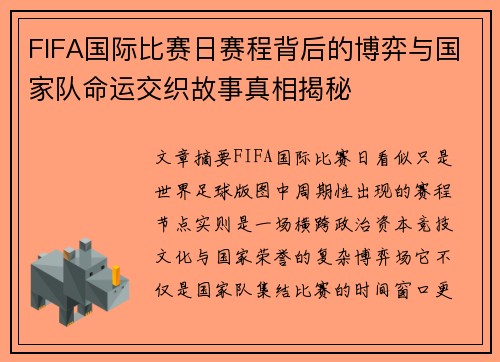 FIFA国际比赛日赛程背后的博弈与国家队命运交织故事真相揭秘 FIFA国际比赛日赛程背后的博弈与国家队命运交织故事真相揭秘