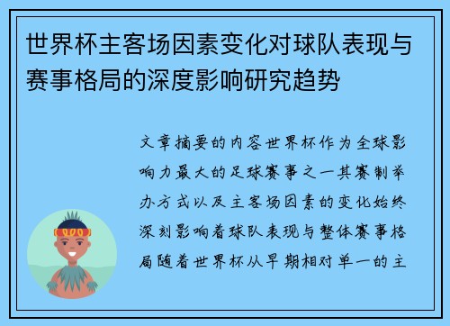 世界杯主客场因素变化对球队表现与赛事格局的深度影响研究趋势 世界杯主客场因素变化对球队表现与赛事格局的深度影响研究趋势