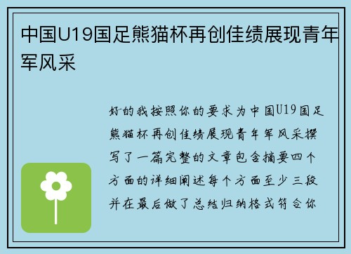 中国U19国足熊猫杯再创佳绩展现青年军风采