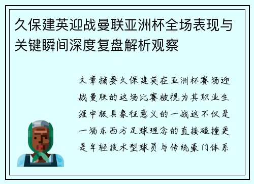 久保建英迎战曼联亚洲杯全场表现与关键瞬间深度复盘解析观察
