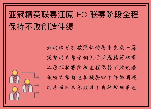 亚冠精英联赛江原 FC 联赛阶段全程保持不败创造佳绩