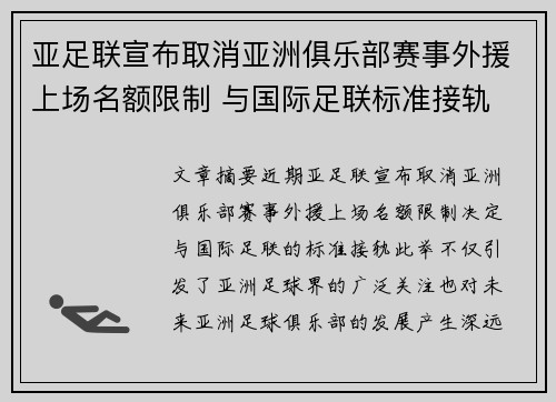 亚足联宣布取消亚洲俱乐部赛事外援上场名额限制 与国际足联标准接轨