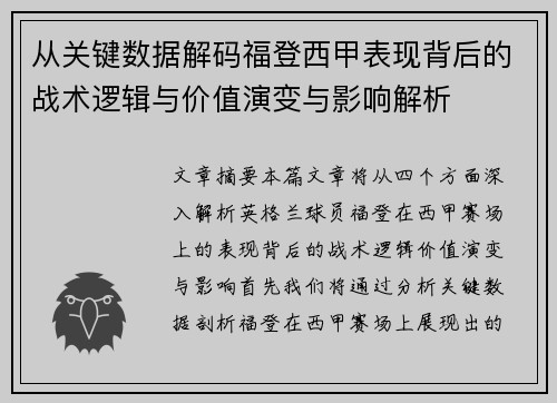 从关键数据解码福登西甲表现背后的战术逻辑与价值演变与影响解析 从关键数据解码福登西甲表现背后的战术逻辑与价值演变与影响解析
