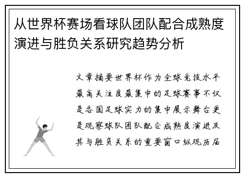 从世界杯赛场看球队团队配合成熟度演进与胜负关系研究趋势分析 从世界杯赛场看球队团队配合成熟度演进与胜负关系研究趋势分析