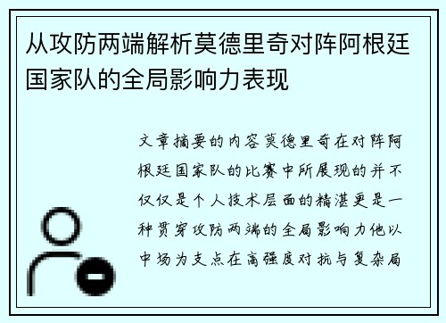 从攻防两端解析莫德里奇对阵阿根廷国家队的全局影响力表现 从攻防两端解析莫德里奇对阵阿根廷国家队的全局影响力表现