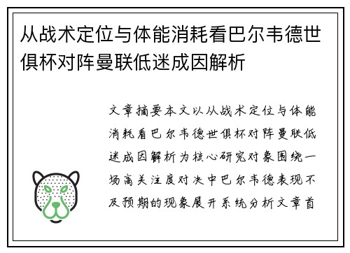 从战术定位与体能消耗看巴尔韦德世俱杯对阵曼联低迷成因解析 从战术定位与体能消耗看巴尔韦德世俱杯对阵曼联低迷成因解析