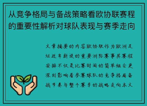 从竞争格局与备战策略看欧协联赛程的重要性解析对球队表现与赛季走向的影响 从竞争格局与备战策略看欧协联赛程的重要性解析对球队表现与赛季走向的影响