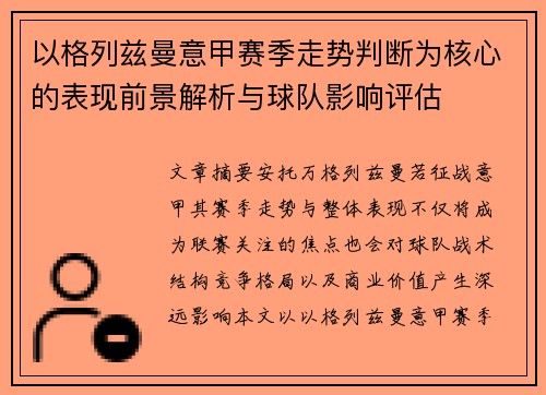 以格列兹曼意甲赛季走势判断为核心的表现前景解析与球队影响评估 以格列兹曼意甲赛季走势判断为核心的表现前景解析与球队影响评估
