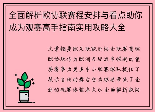 全面解析欧协联赛程安排与看点助你成为观赛高手指南实用攻略大全 全面解析欧协联赛程安排与看点助你成为观赛高手指南实用攻略大全