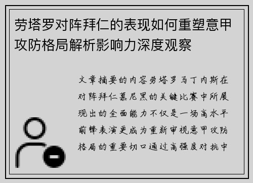 劳塔罗对阵拜仁的表现如何重塑意甲攻防格局解析影响力深度观察 劳塔罗对阵拜仁的表现如何重塑意甲攻防格局解析影响力深度观察