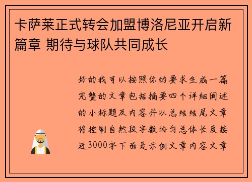 卡萨莱正式转会加盟博洛尼亚开启新篇章 期待与球队共同成长