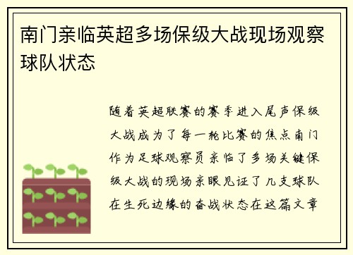 南门亲临英超多场保级大战现场观察球队状态 南门亲临英超多场保级大战现场观察球队状态