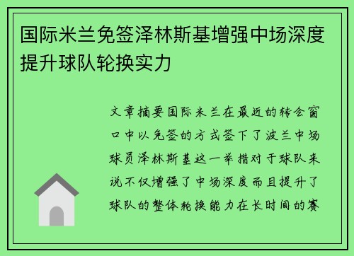 国际米兰免签泽林斯基增强中场深度提升球队轮换实力 国际米兰免签泽林斯基增强中场深度提升球队轮换实力