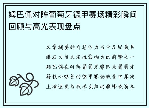 姆巴佩对阵葡萄牙德甲赛场精彩瞬间回顾与高光表现盘点 姆巴佩对阵葡萄牙德甲赛场精彩瞬间回顾与高光表现盘点