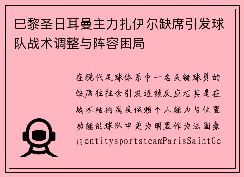 巴黎圣日耳曼主力扎伊尔缺席引发球队战术调整与阵容困局 巴黎圣日耳曼主力扎伊尔缺席引发球队战术调整与阵容困局