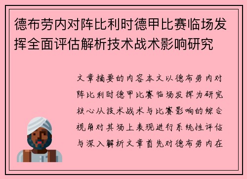 德布劳内对阵比利时德甲比赛临场发挥全面评估解析技术战术影响研究 德布劳内对阵比利时德甲比赛临场发挥全面评估解析技术战术影响研究