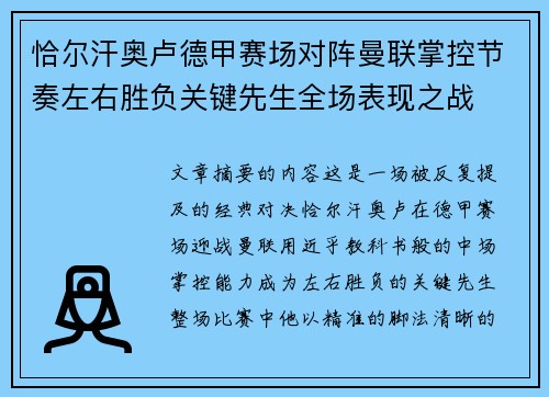 恰尔汗奥卢德甲赛场对阵曼联掌控节奏左右胜负关键先生全场表现之战