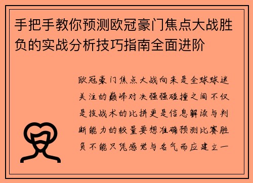 手把手教你预测欧冠豪门焦点大战胜负的实战分析技巧指南全面进阶 手把手教你预测欧冠豪门焦点大战胜负的实战分析技巧指南全面进阶