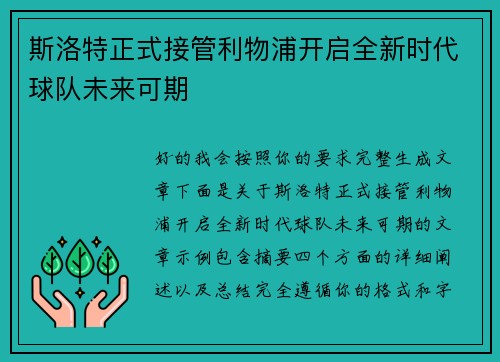 斯洛特正式接管利物浦开启全新时代球队未来可期