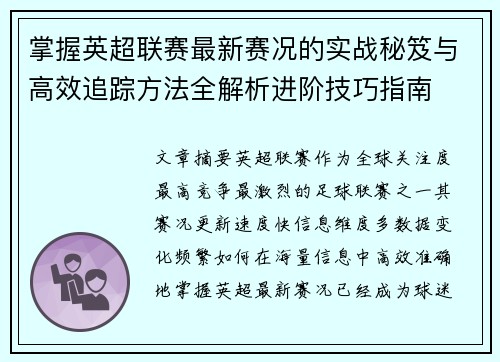 掌握英超联赛最新赛况的实战秘笈与高效追踪方法全解析进阶技巧指南