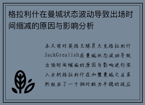 格拉利什在曼城状态波动导致出场时间缩减的原因与影响分析 格拉利什在曼城状态波动导致出场时间缩减的原因与影响分析