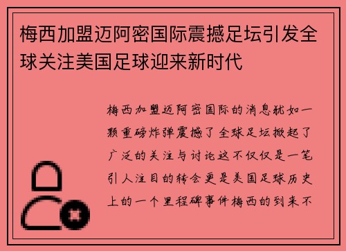 梅西加盟迈阿密国际震撼足坛引发全球关注美国足球迎来新时代 梅西加盟迈阿密国际震撼足坛引发全球关注美国足球迎来新时代