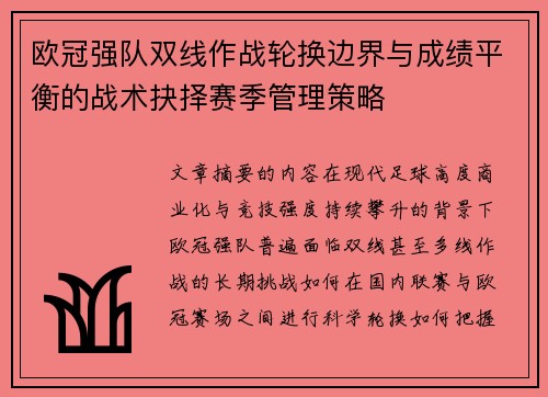 欧冠强队双线作战轮换边界与成绩平衡的战术抉择赛季管理策略 欧冠强队双线作战轮换边界与成绩平衡的战术抉择赛季管理策略
