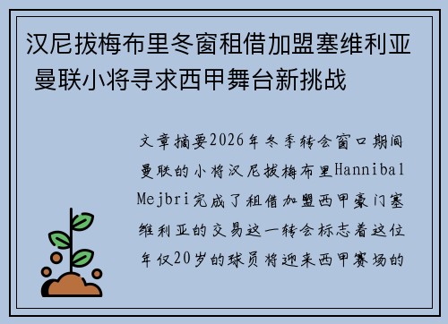 汉尼拔梅布里冬窗租借加盟塞维利亚 曼联小将寻求西甲舞台新挑战 汉尼拔梅布里冬窗租借加盟塞维利亚 曼联小将寻求西甲舞台新挑战