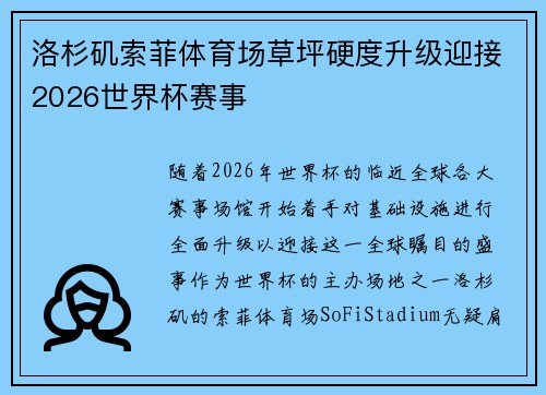 洛杉矶索菲体育场草坪硬度升级迎接2026世界杯赛事