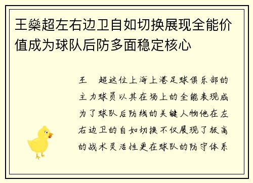 王燊超左右边卫自如切换展现全能价值成为球队后防多面稳定核心