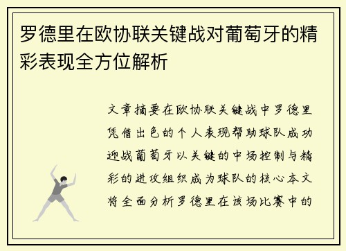 罗德里在欧协联关键战对葡萄牙的精彩表现全方位解析 罗德里在欧协联关键战对葡萄牙的精彩表现全方位解析