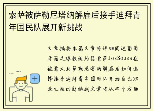 索萨被萨勒尼塔纳解雇后接手迪拜青年国民队展开新挑战 索萨被萨勒尼塔纳解雇后接手迪拜青年国民队展开新挑战