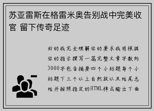 苏亚雷斯在格雷米奥告别战中完美收官 留下传奇足迹 苏亚雷斯在格雷米奥告别战中完美收官 留下传奇足迹