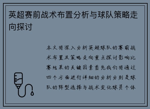 英超赛前战术布置分析与球队策略走向探讨