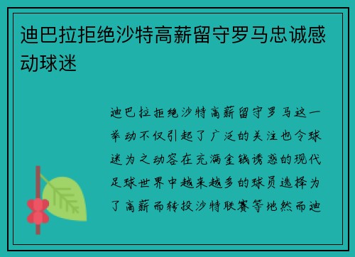 迪巴拉拒绝沙特高薪留守罗马忠诚感动球迷 迪巴拉拒绝沙特高薪留守罗马忠诚感动球迷