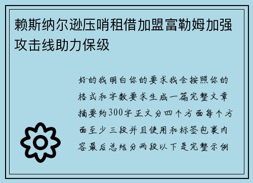 赖斯纳尔逊压哨租借加盟富勒姆加强攻击线助力保级