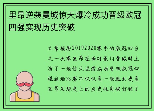 里昂逆袭曼城惊天爆冷成功晋级欧冠四强实现历史突破 里昂逆袭曼城惊天爆冷成功晋级欧冠四强实现历史突破
