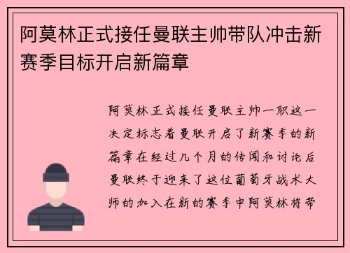 阿莫林正式接任曼联主帅带队冲击新赛季目标开启新篇章