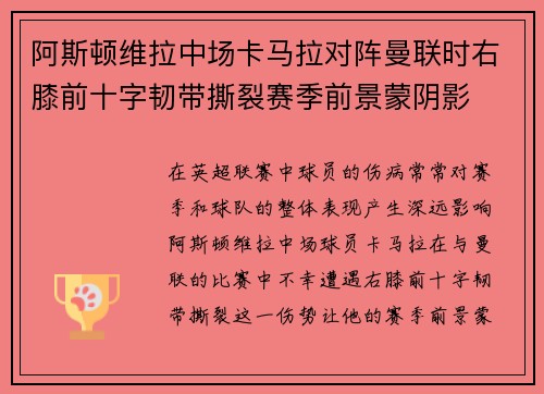 阿斯顿维拉中场卡马拉对阵曼联时右膝前十字韧带撕裂赛季前景蒙阴影 阿斯顿维拉中场卡马拉对阵曼联时右膝前十字韧带撕裂赛季前景蒙阴影