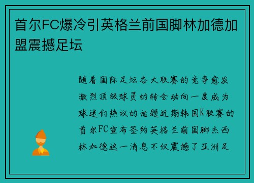 首尔FC爆冷引英格兰前国脚林加德加盟震撼足坛 首尔FC爆冷引英格兰前国脚林加德加盟震撼足坛