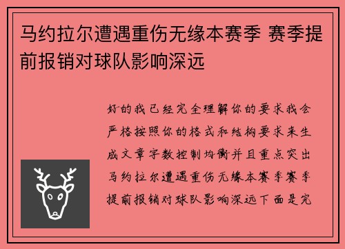 马约拉尔遭遇重伤无缘本赛季 赛季提前报销对球队影响深远