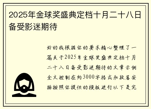 2025年金球奖盛典定档十月二十八日备受影迷期待