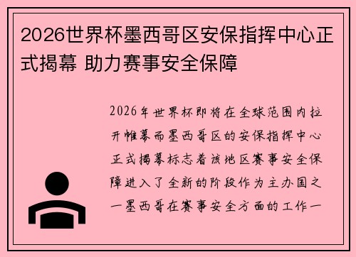 2026世界杯墨西哥区安保指挥中心正式揭幕 助力赛事安全保障 2026世界杯墨西哥区安保指挥中心正式揭幕 助力赛事安全保障