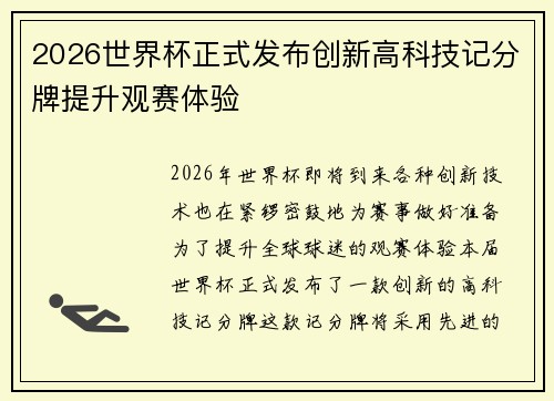 2026世界杯正式发布创新高科技记分牌提升观赛体验 2026世界杯正式发布创新高科技记分牌提升观赛体验