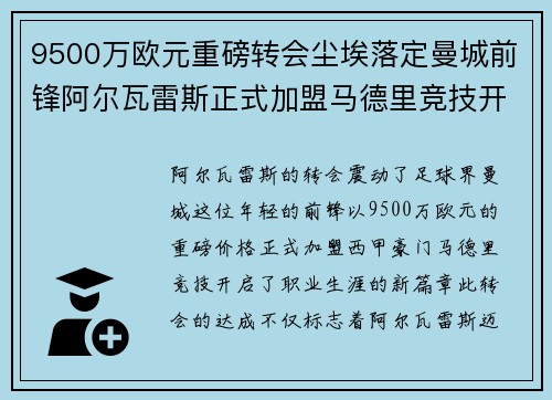 9500万欧元重磅转会尘埃落定曼城前锋阿尔瓦雷斯正式加盟马德里竞技开启新篇章