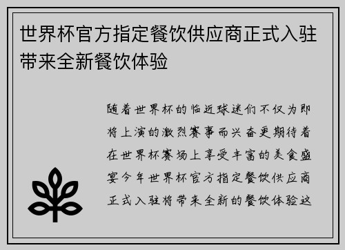 世界杯官方指定餐饮供应商正式入驻带来全新餐饮体验 世界杯官方指定餐饮供应商正式入驻带来全新餐饮体验