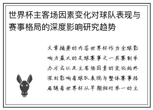 世界杯主客场因素变化对球队表现与赛事格局的深度影响研究趋势 世界杯主客场因素变化对球队表现与赛事格局的深度影响研究趋势